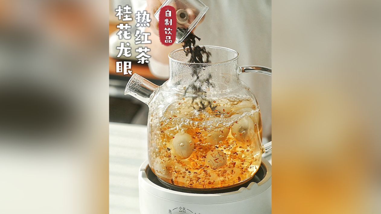 茶中香水❗️吹爆桂花+龙眼这个搭配!哔哩哔哩bilibili