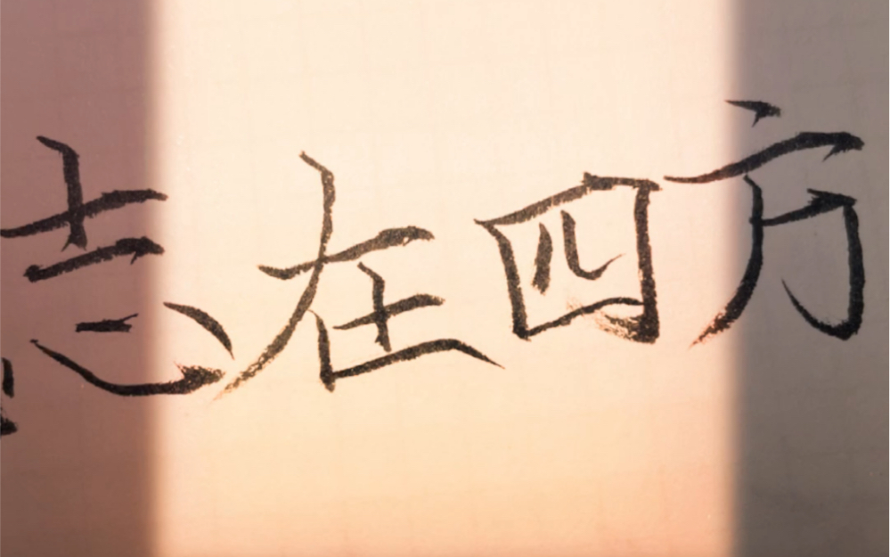好男儿志在四方
