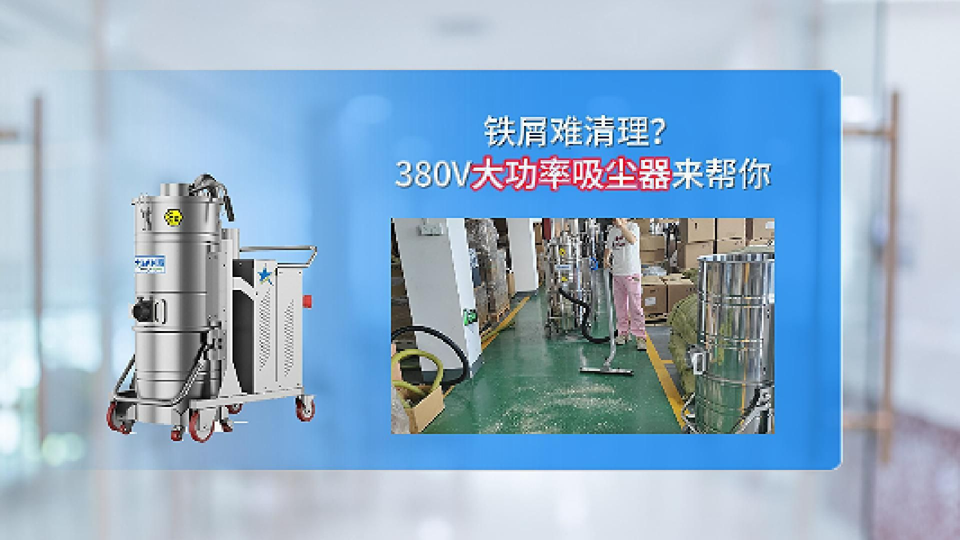 铁屑难清理大功率防爆吸尘器来帮你!cleanvac