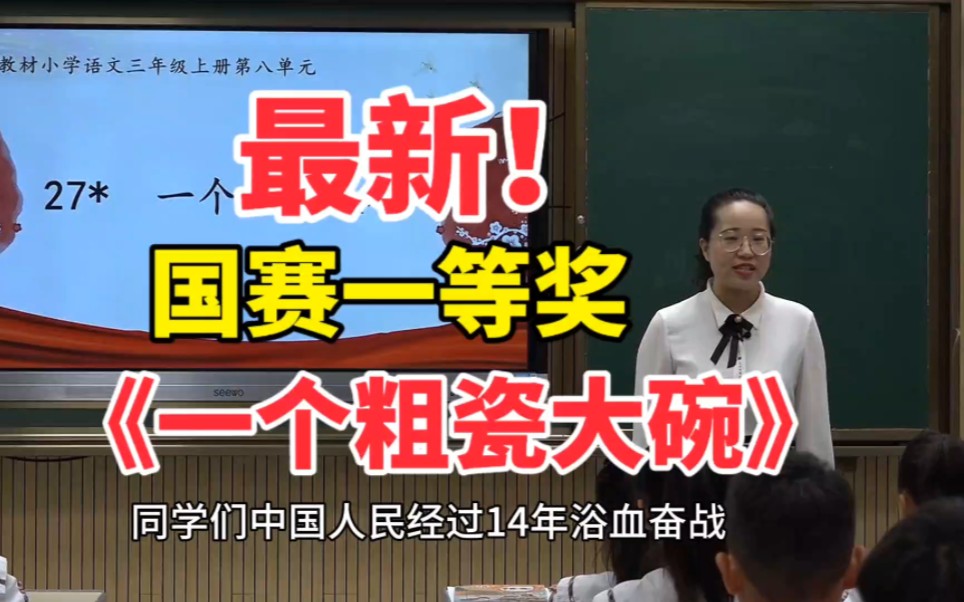 国赛一等奖《一个粗瓷大碗》公开课【 ppt课件.教案】(三年级语文上册)新课标任务群示范课(名师优质课教学视频)试讲哔哩哔哩bilibili