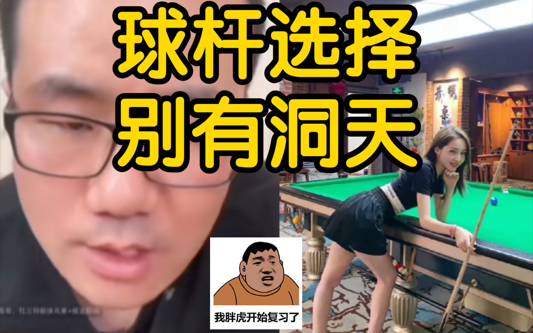 和女球友打台球,球杆的粗度、长度和硬度如何选择?徐静雨帮你支招!哔哩哔哩bilibili