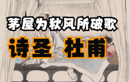 安得广厦千万间,大庇天下寒士俱欢颜!《茅屋为秋风所破歌》或许这就是杜甫叫诗圣的原因吧哔哩哔哩bilibili