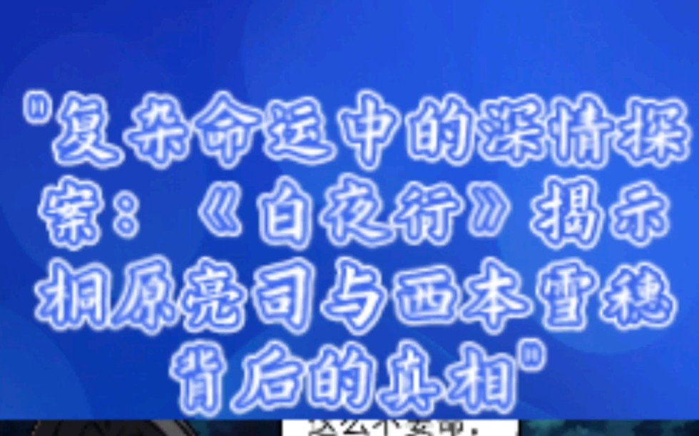 复杂命运中的深情探案:《白夜行》揭示桐原亮司与西本雪穗背后的真相哔哩哔哩bilibili