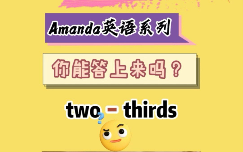 关于分数里连字符的使用,你真的会吗?Amanda英语系列英语小知识(40)哔哩哔哩bilibili