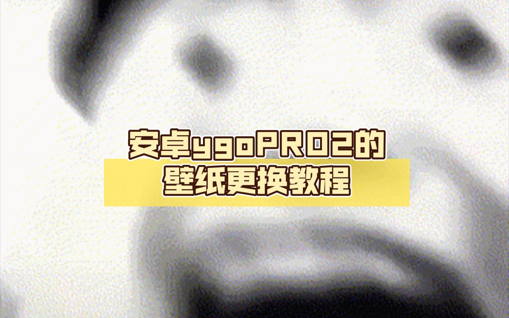 安卓ygoPRO2的壁纸更换教程手机游戏热门视频