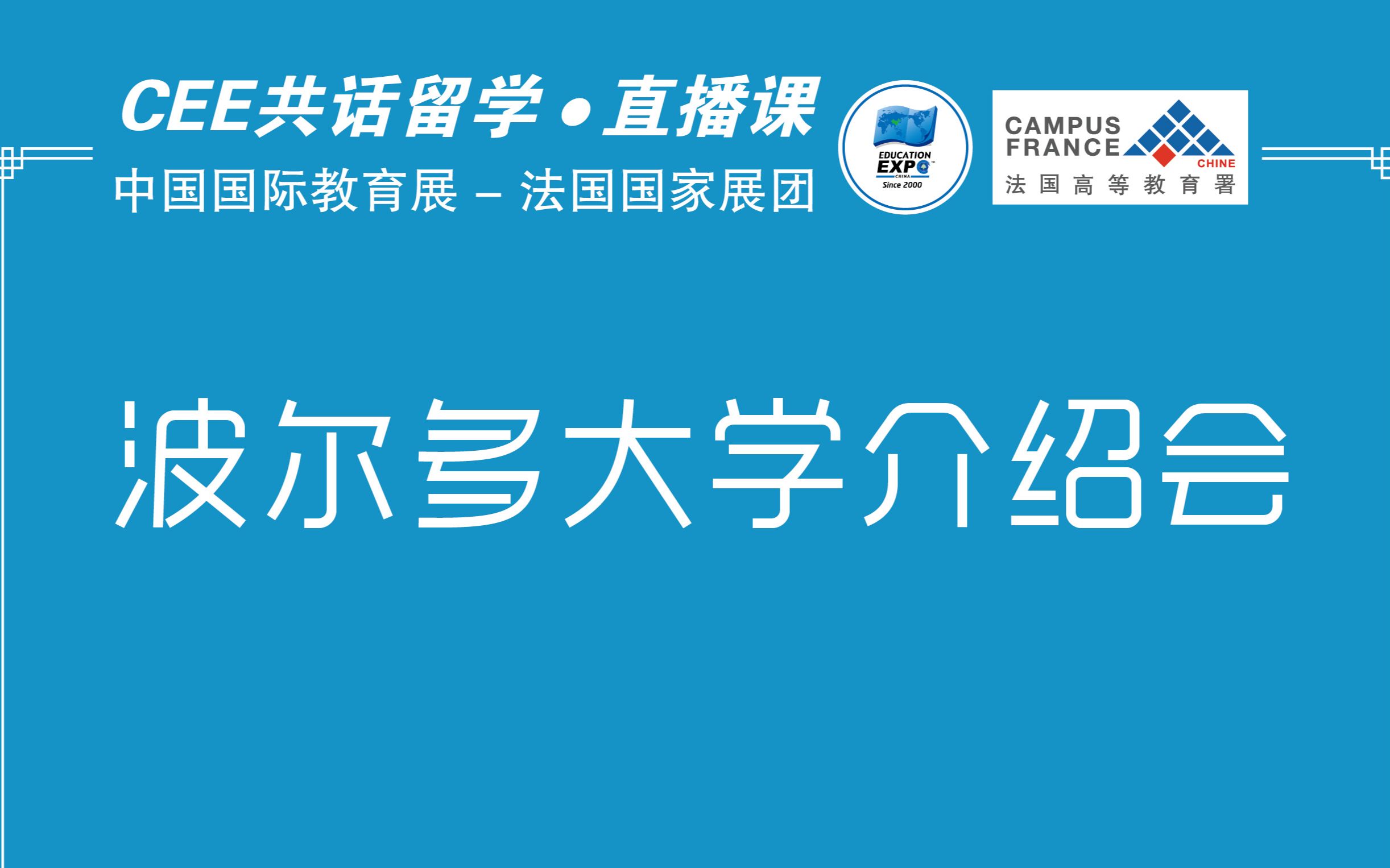 波尔多大学【2020 CEE 共话留学线上教育展】哔哩哔哩bilibili