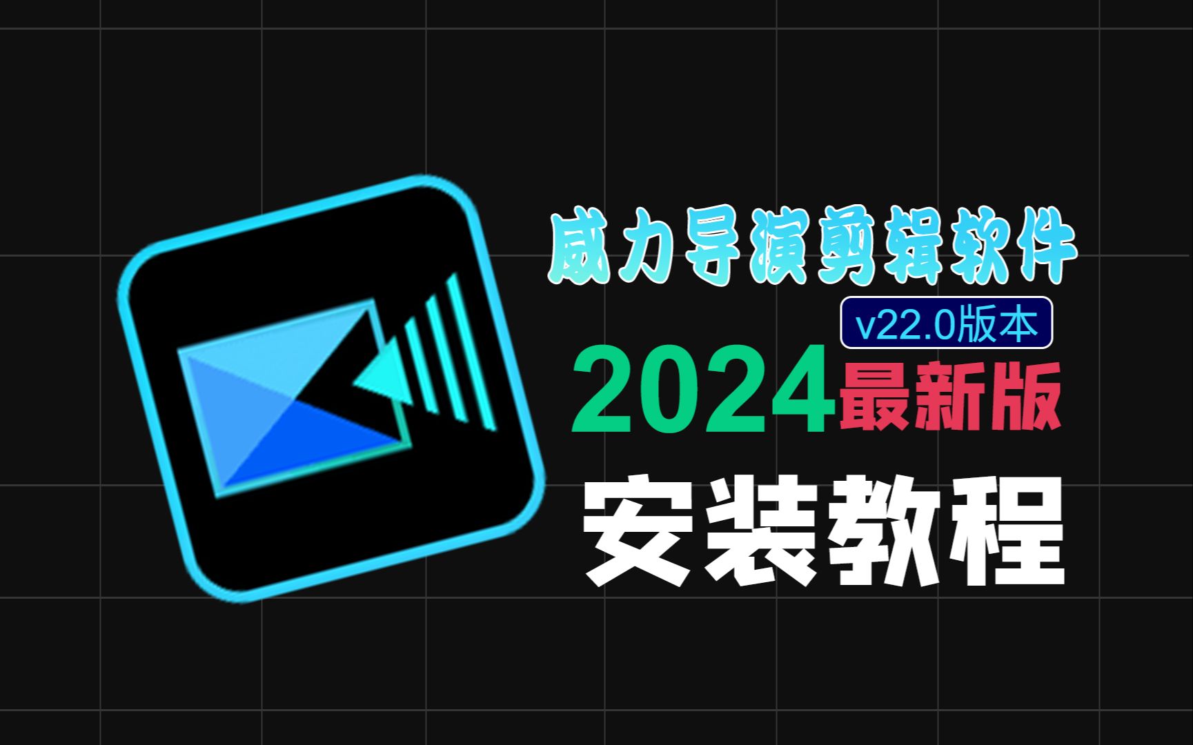 CyberLink PowerDirector Ultimate2024威力导演最新中文版本视频剪辑软件安装下载包保姆级教程全能的小白都会安装哔哩哔哩bilibili