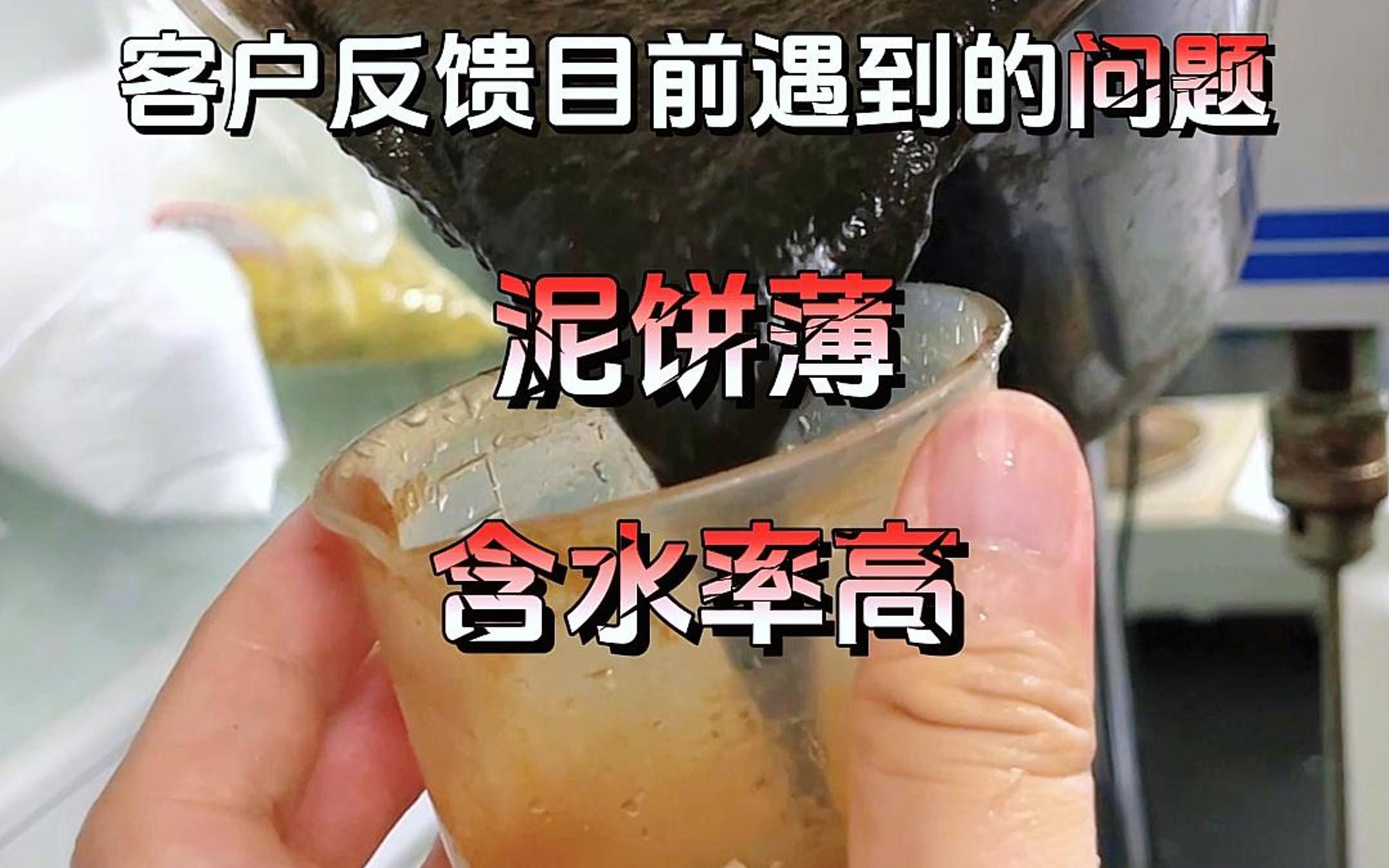 泥饼薄?含水率高?—污泥处理试验—哔哩哔哩bilibili