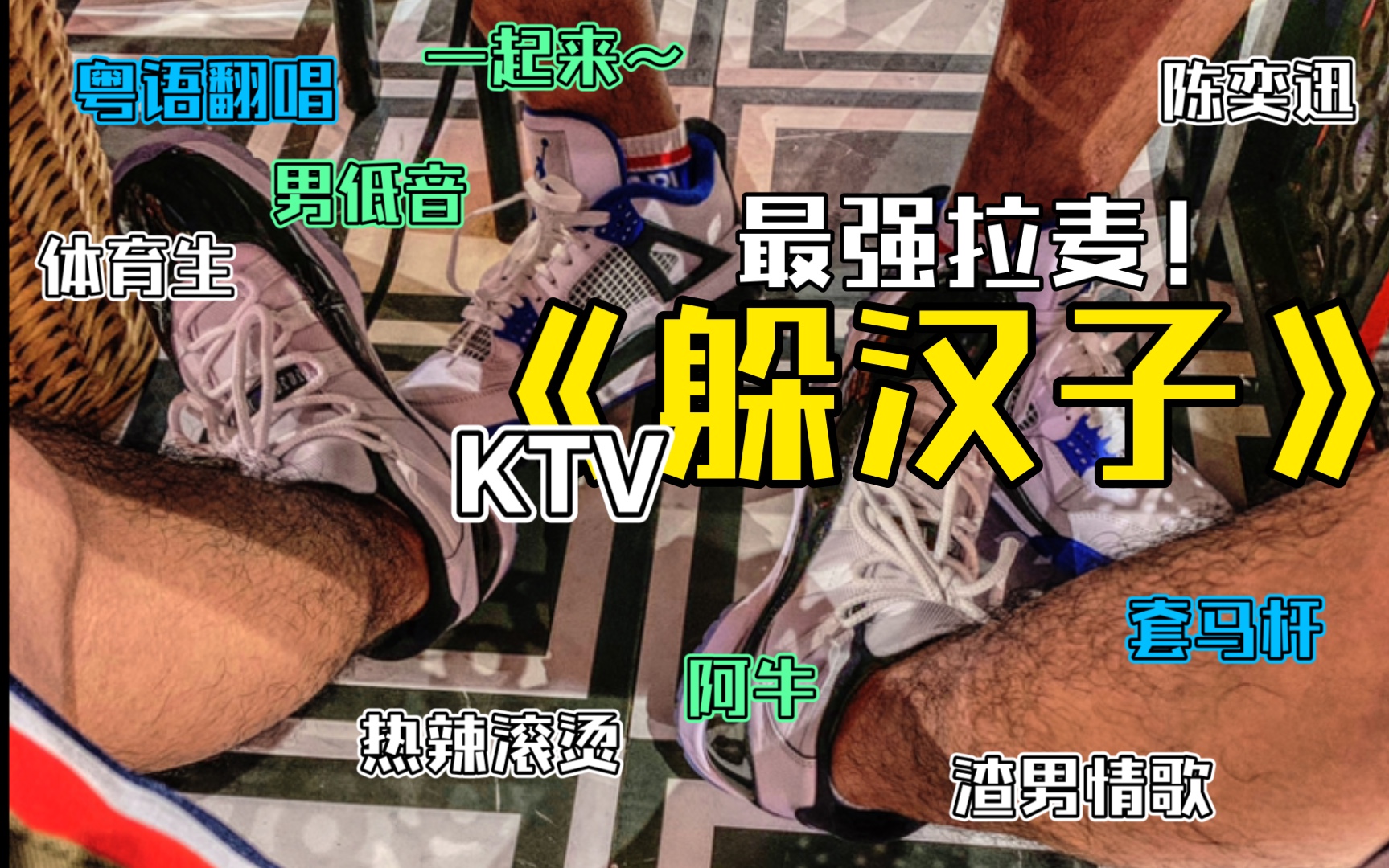 [图]《阿牛》男低音陈奕迅《到此为止》经典 粤语 KTV 翻唱。体育生四肢发达也能唱歌仔！