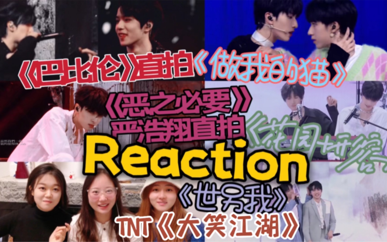 [图]【时代少年团 reaction】韩娱粉带路人看《巴比伦》《甜蜜蜜恶之必要》直拍《世界上的另一个我》《做我的猫》《花园 我想了太多关于你的形容》tnt《大笑江湖》