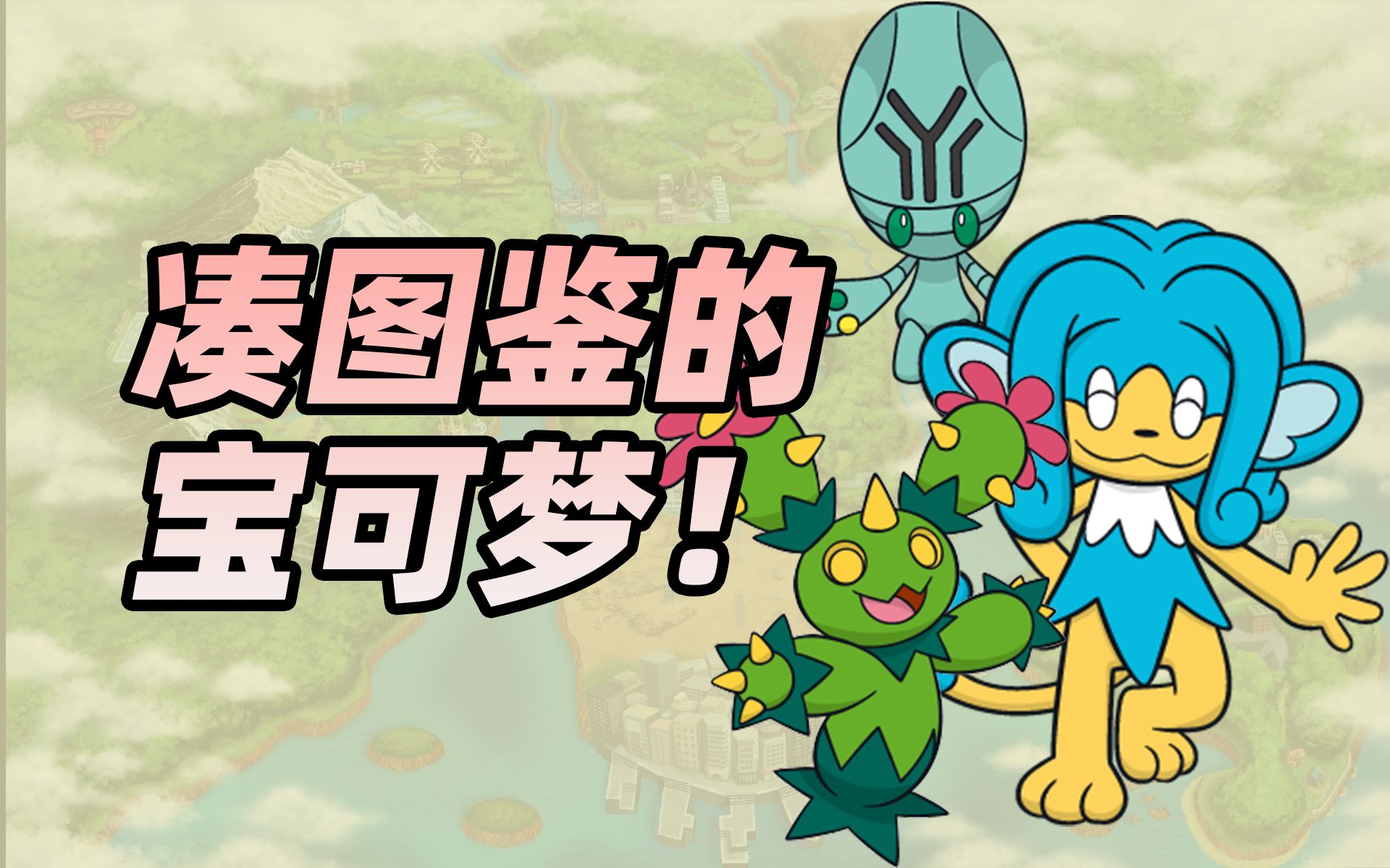 凑图鉴型宝可梦特点解析!