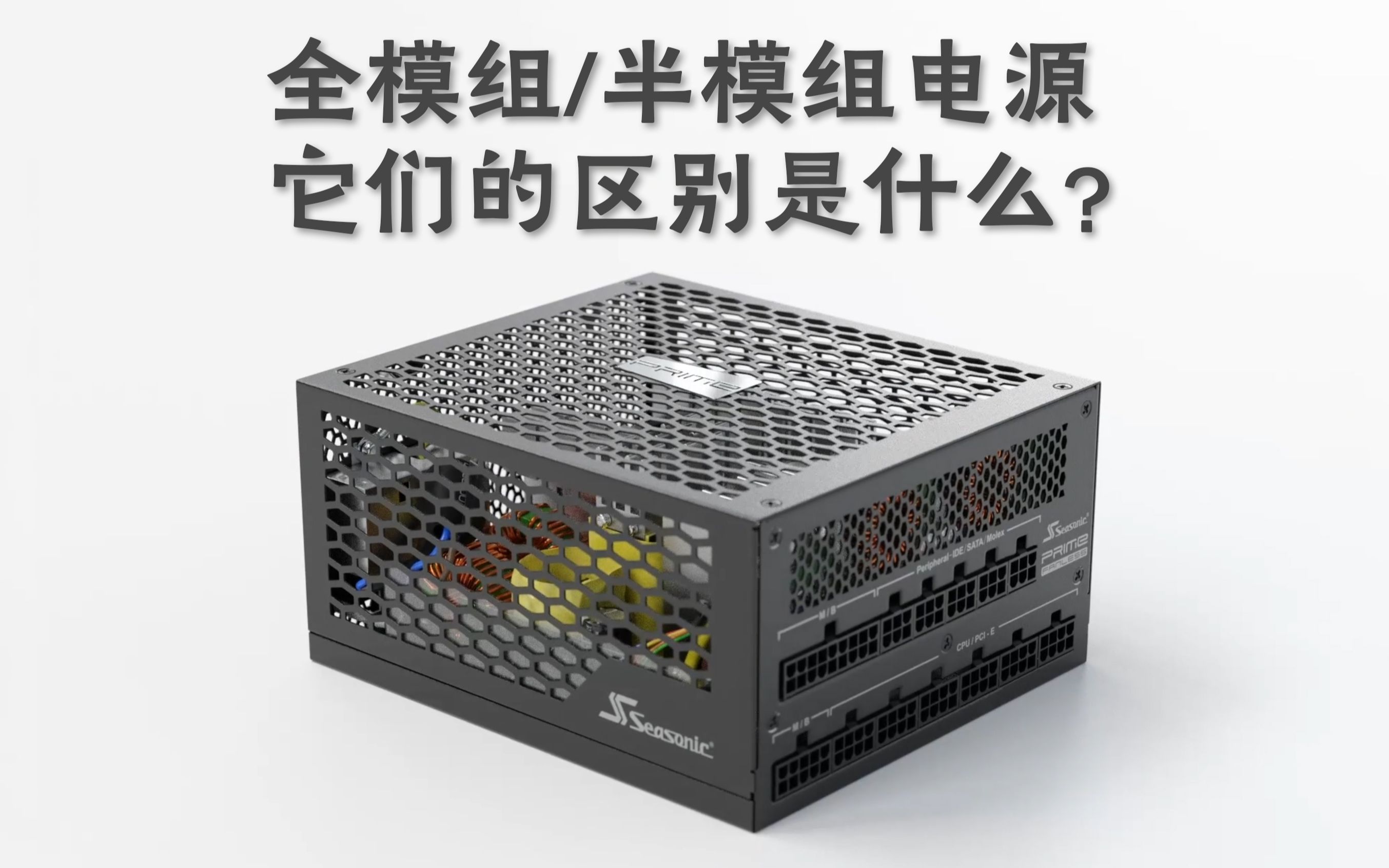【硬核科普】什么是模组电源?他和普通电源有什么区别?模组电源定制线又是什么东西?
