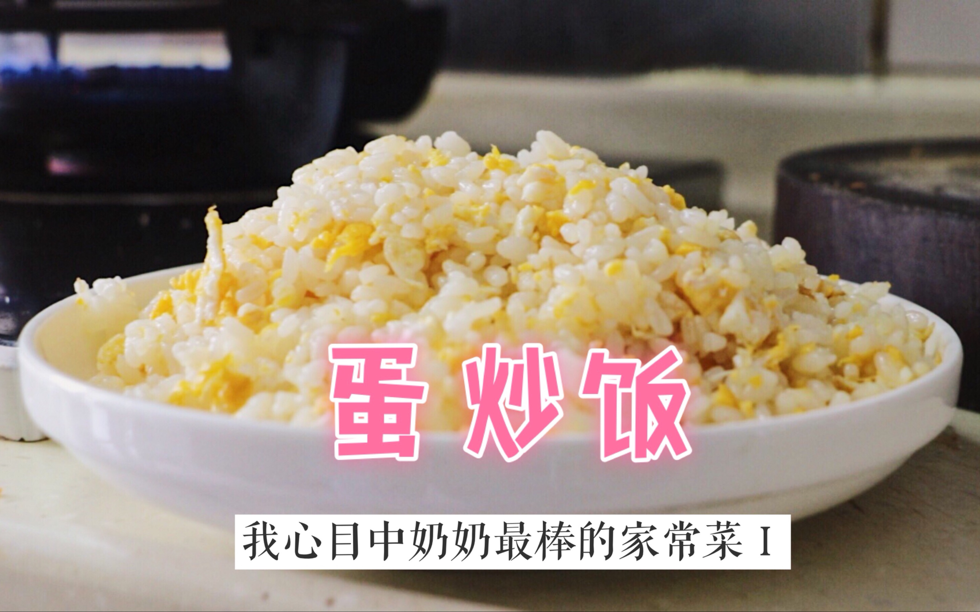 蛋炒饭 超家常超香超好吃 米饭粒粒分明 我反正做不出来_哔哩哔哩