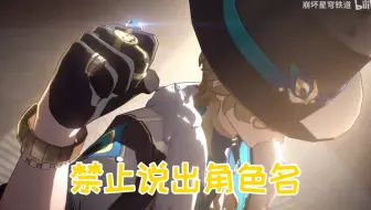 《崩铁》角色PV，但是说出角色名就切换