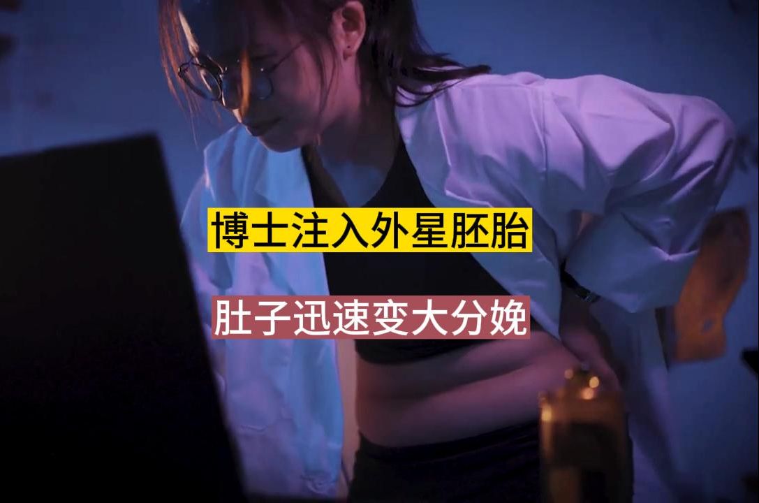 [图]女博士研发异形胚胎，然后植入体内，成为孕育外星生命的容器