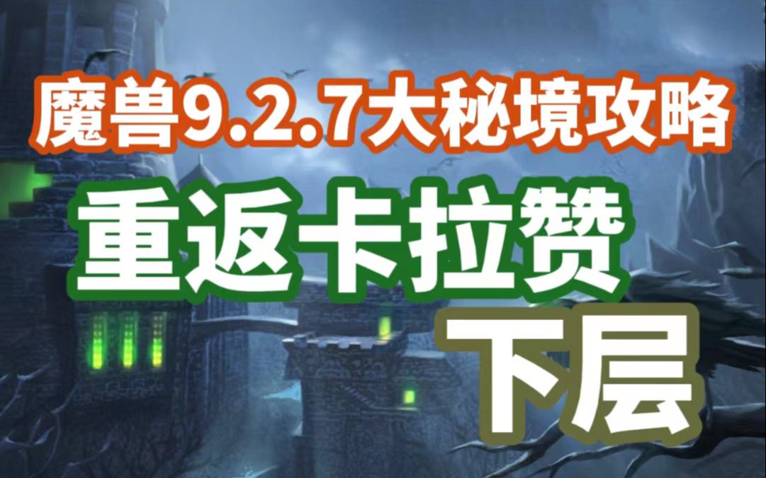 <魔兽世界9.2.7大秘境攻略>重返卡拉赞:下层 纯干货分享魔兽教学