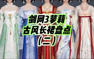 Download Video: 【剑网3】一口气看20条古风长裙~萝莉篇（二）