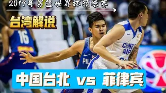 2019年男篮世界杯预选赛 中国台北—菲律宾