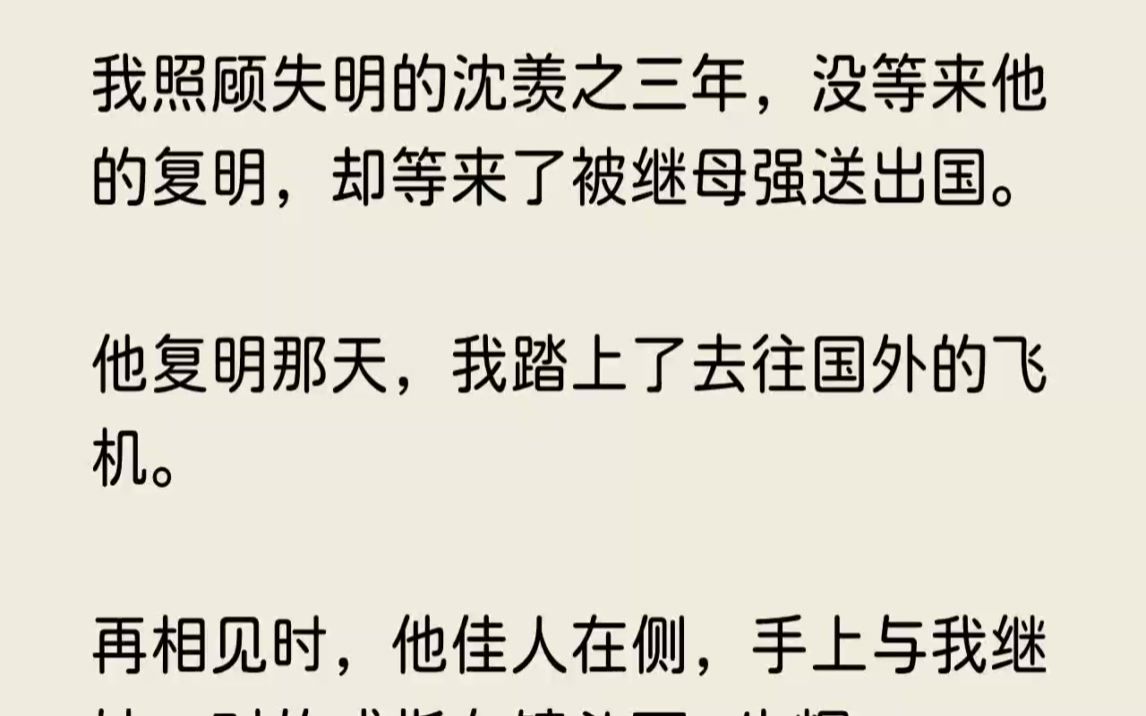 【全文完结版】我拖着沉重的行李箱,看着眼前被围堵的水泄不通的出口,有些无措.不是因为没有其他出口.而是因为我看到了沈羡之和我的继妹苏...哔...