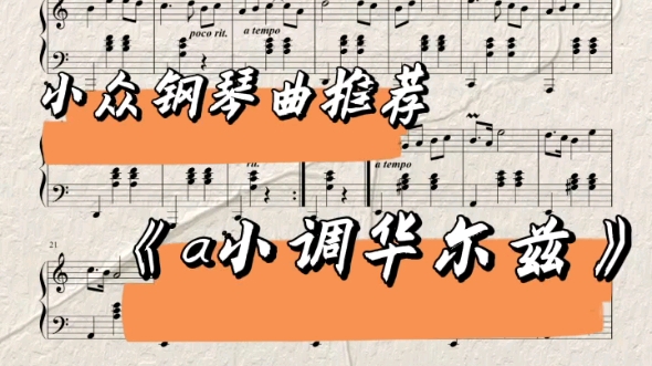 [图]小众钢琴曲推荐 《a小调华尔兹》阿布哈米