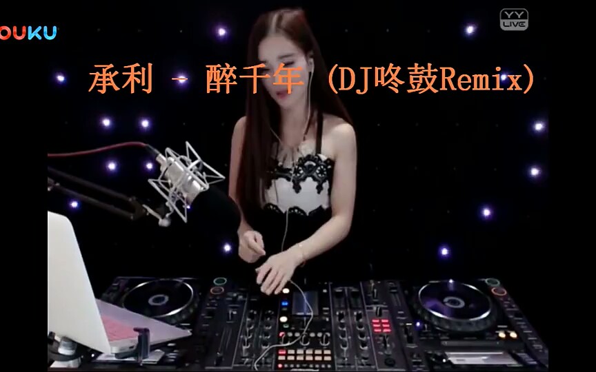 [图]承利 - 醉千年 (DJ咚鼓Remix)