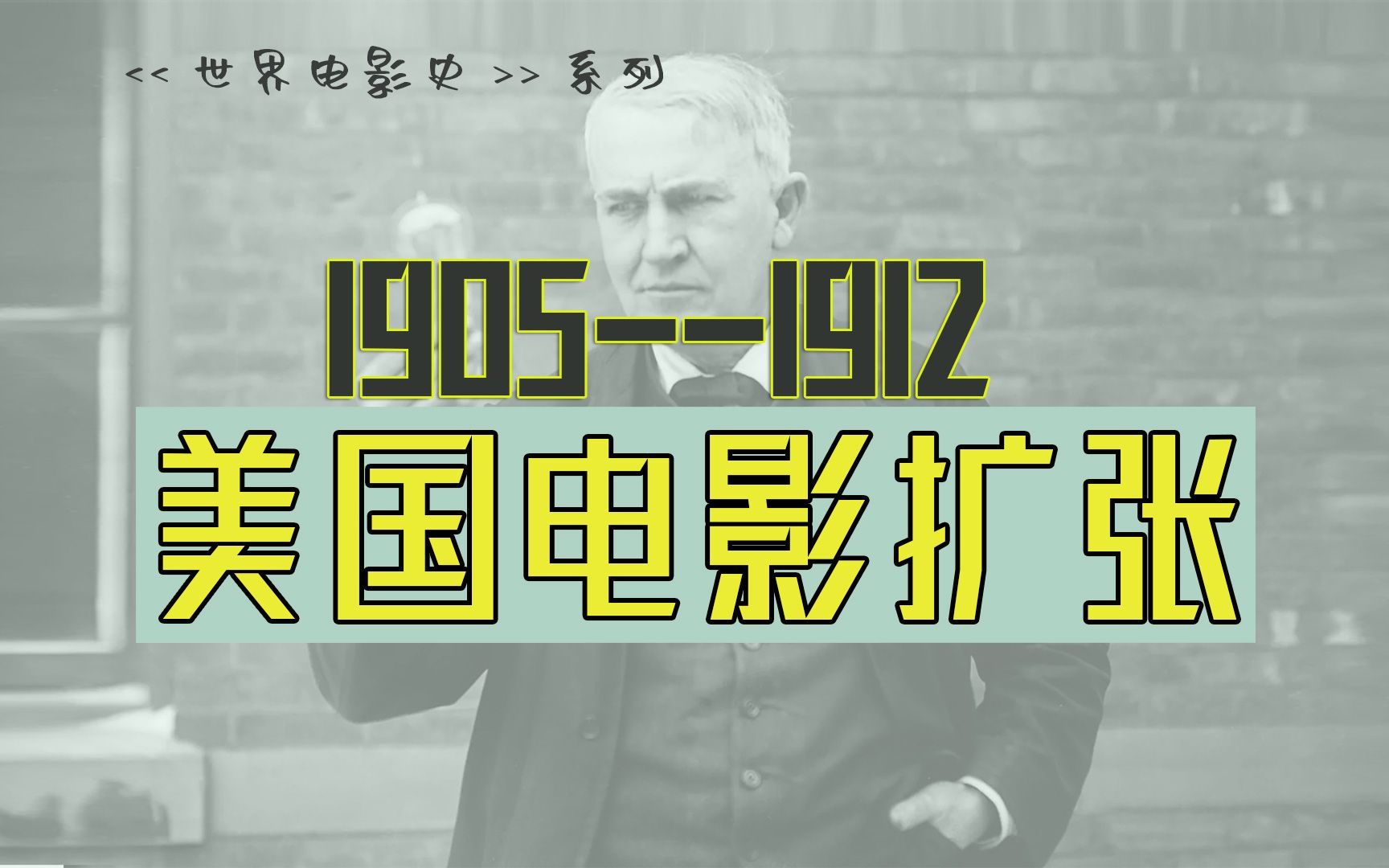 [图]世界电影史：极力扩张的美国电影工业（1905—1912）