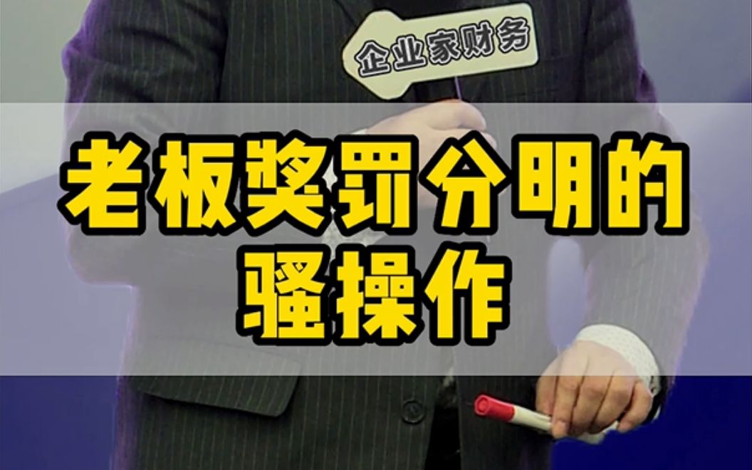 [图]管理员工，奖罚制度一定要分明，三个角度告诉你应该如何定！#企业管理 #老板 #制度管理