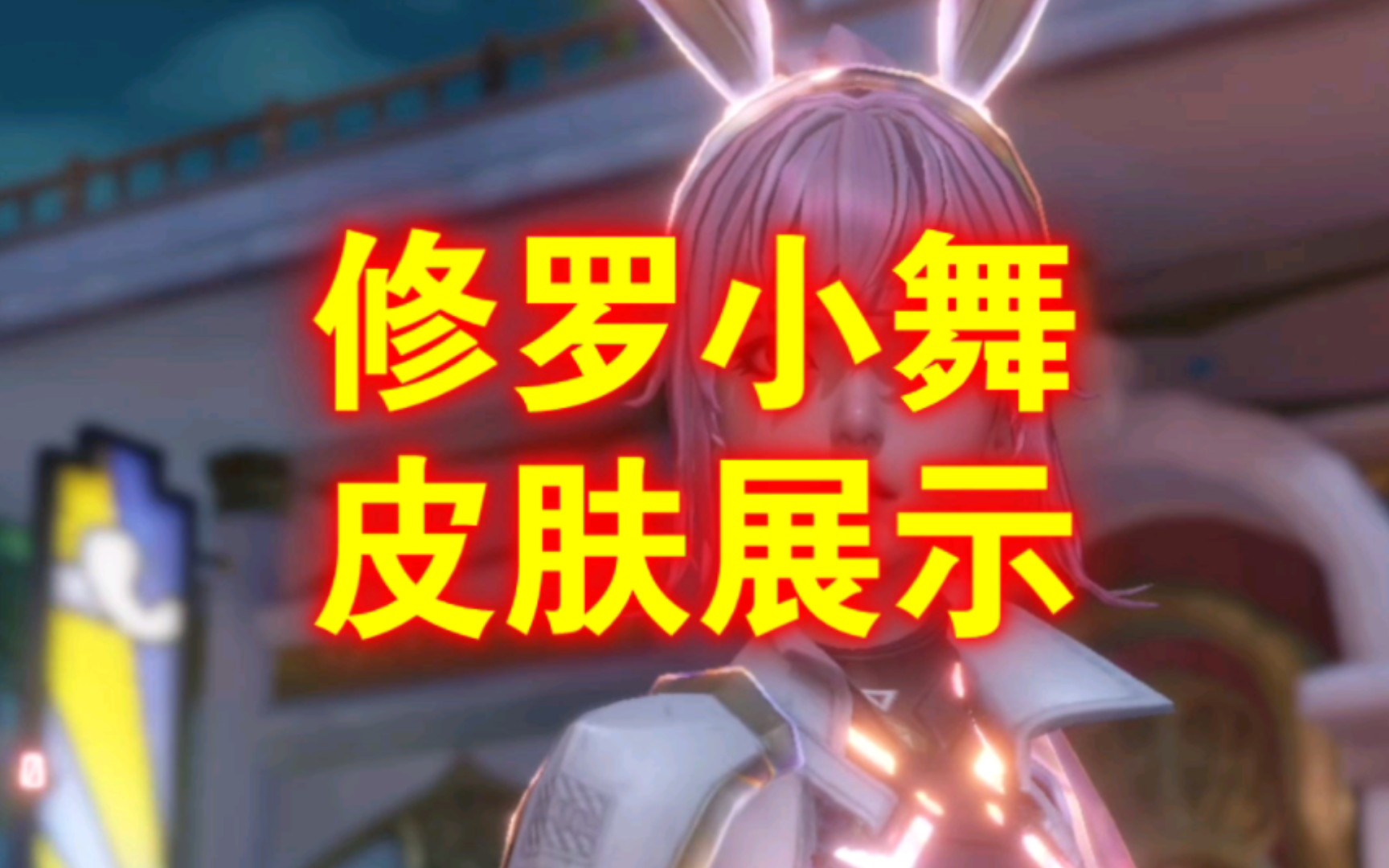 【魂师对决:sp修罗小舞红五皮肤展示】