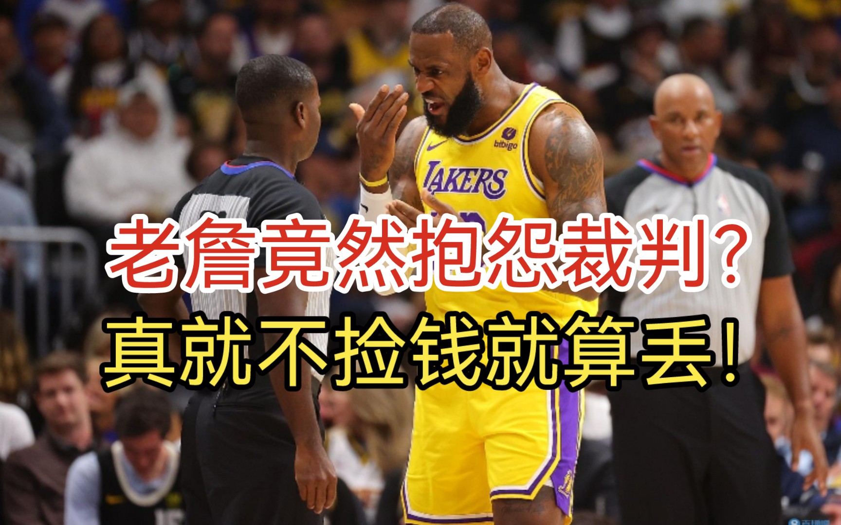 抱怨裁判不公?不捡钱就算丢!全联盟最没资格抱怨裁判的就是你詹!-科晓渔-科晓渔-哔哩哔哩视频