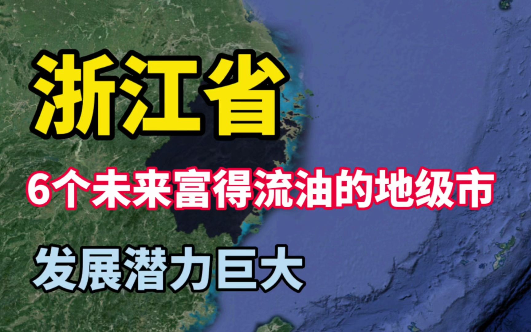 浙江6个未来富得流油的地级市,发展潜力巨大!有你家乡吗?哔哩哔哩bilibili