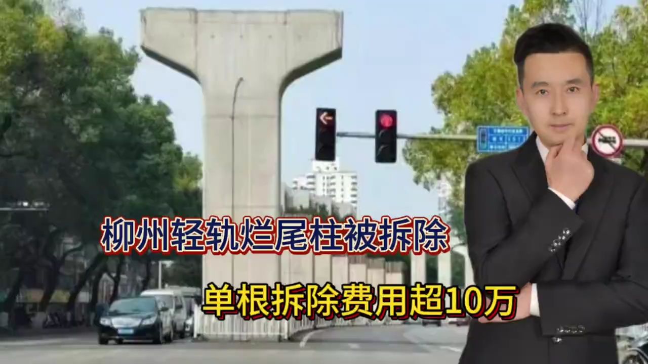 单根拆除超10万!柳州轻轨柱被拆除,2任市长曾因政绩工程落马哔哩哔哩bilibili