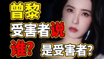 维权反招全网狂骂？曾黎地狱级公关灾难如何发生？