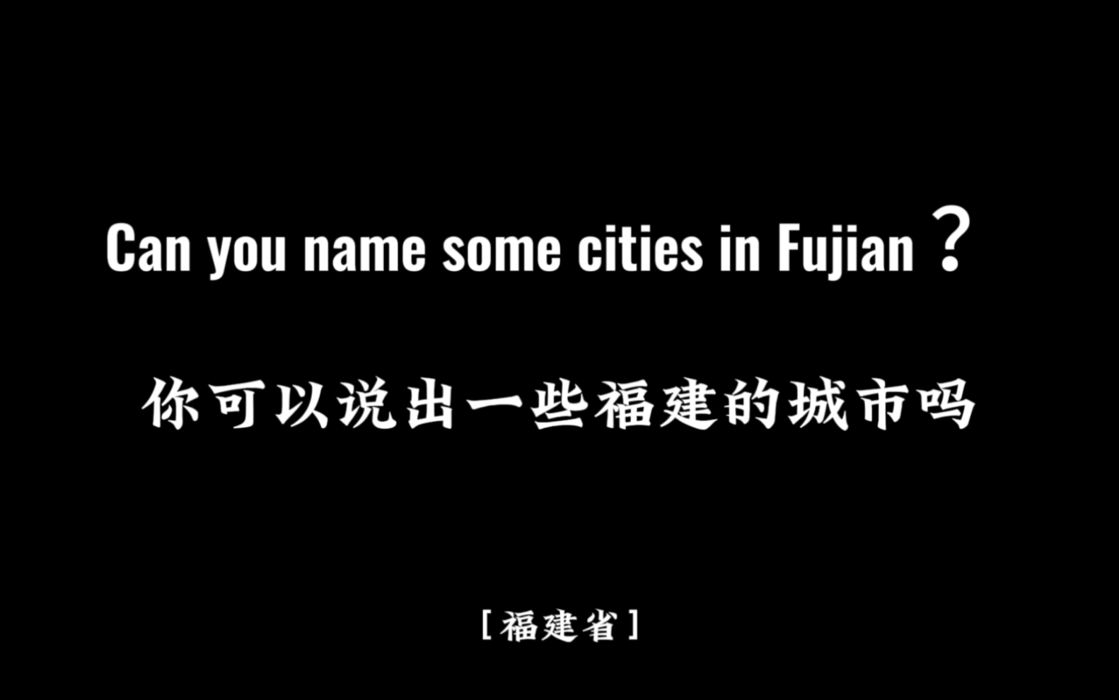 【福建】福建省知名度最高的3座城市 The three most wellknown cities in Fujian Province哔哩哔哩bilibili