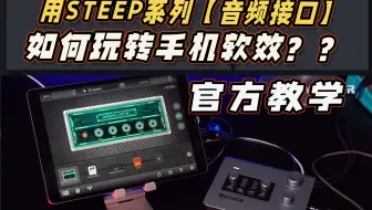 用STEEP音频接口如何玩转手机软效？【官方教学】