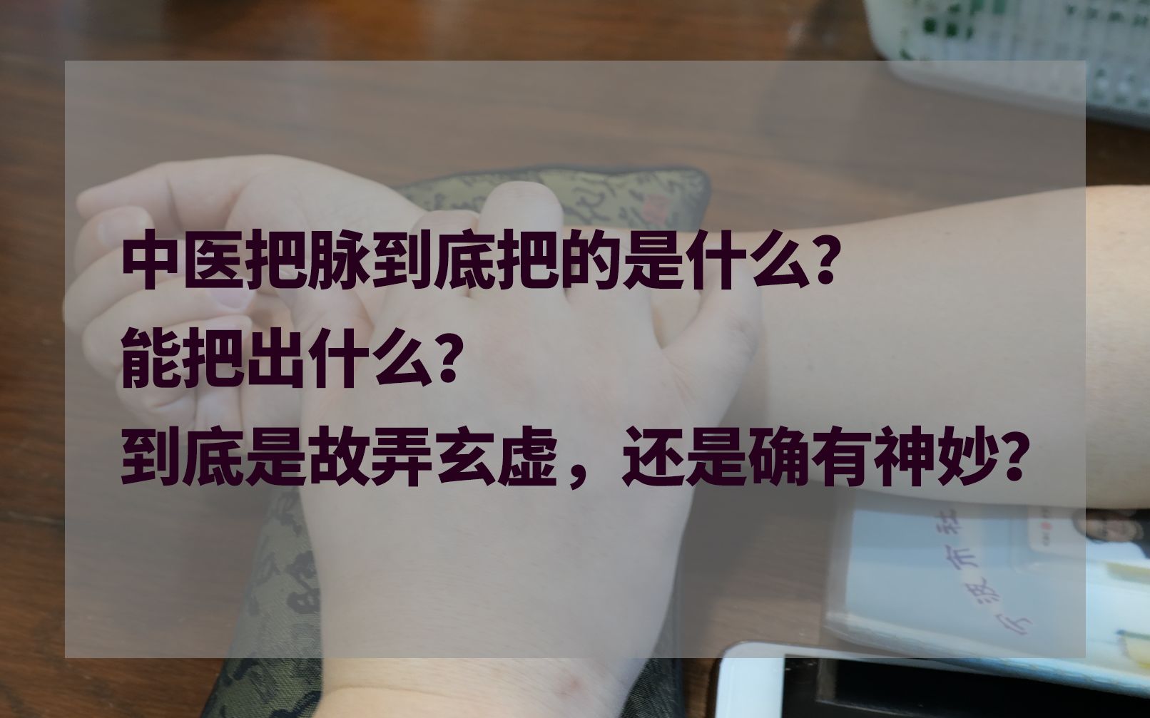 中医脉诊到底是诊的什么?是故弄玄虚,还是确有神妙?且看中医医生的解释.哔哩哔哩bilibili