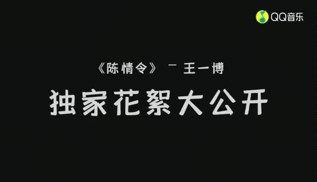 [图]qq音乐 —陈情令国风音乐专辑独家花絮 王一博