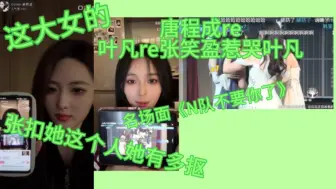 Download Video: 【SNH48】【唐程成】【叶凡】唐程成看叶凡看张笑盈惹哭叶凡