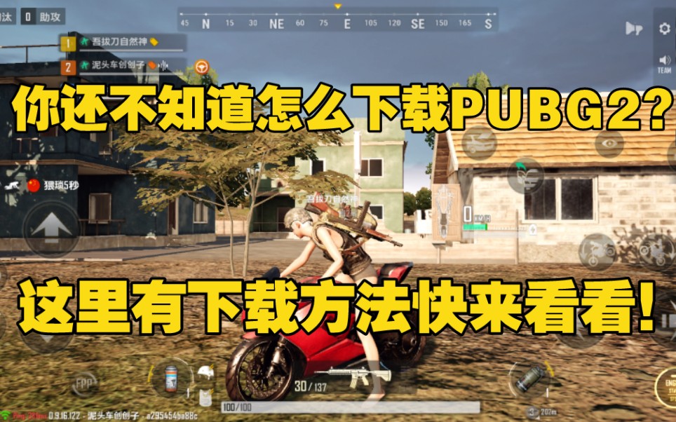 【PUBG2下载教程】教你如何下载绝地求生:未来之役哔哩哔哩bilibili绝地求生