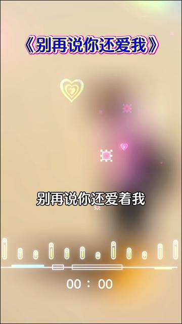 《别再说你还爱我》哔哩哔哩bilibili