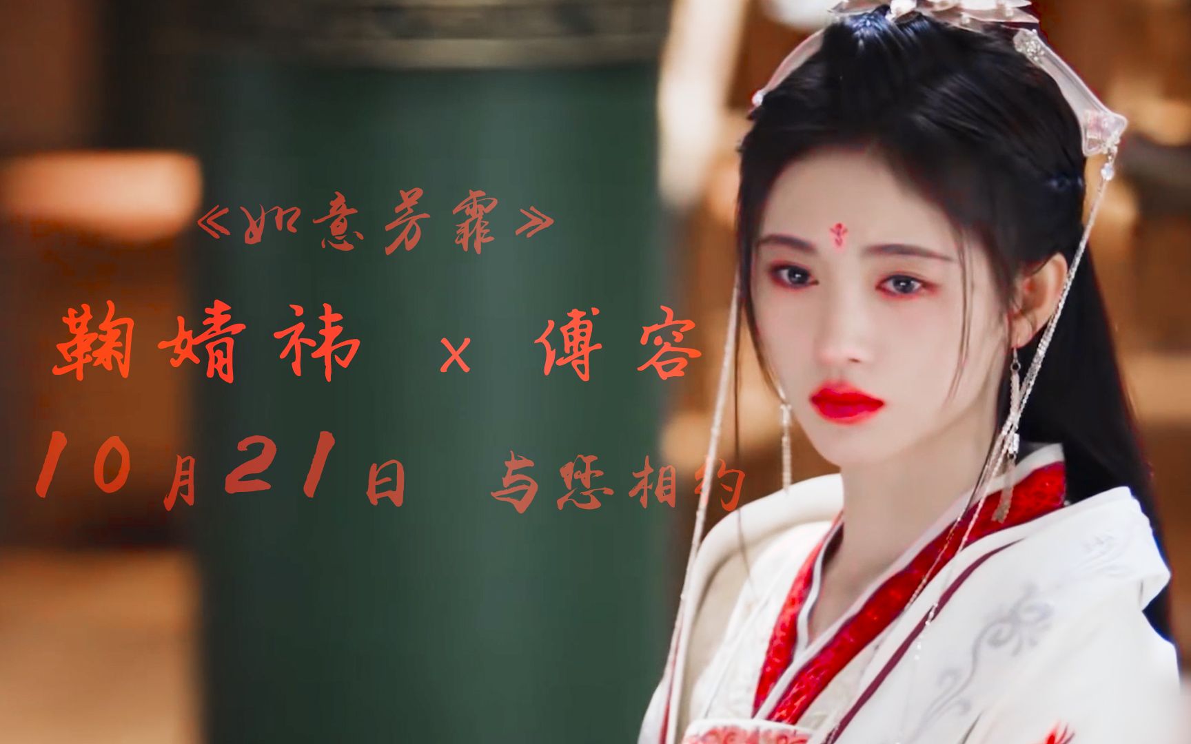 鞠婧祎如意芳霏傅容古装美女浓浓来了