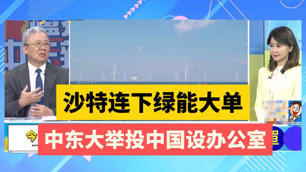 中东国家大举投资中国设立办公室,沙特连下绿能大单.哔哩哔哩bilibili