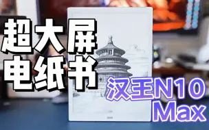 Download Video: 超大屏电纸书用起来怎么样？汉王N10 Max 2024上手分享体验