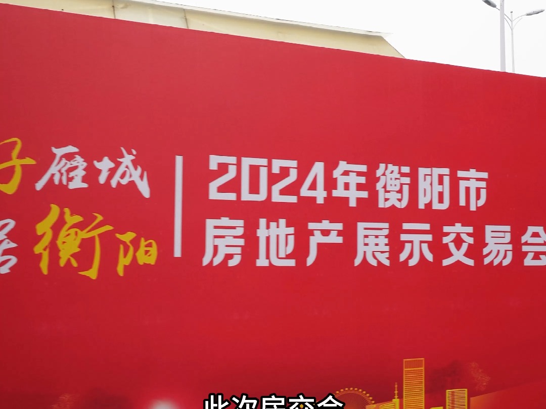 2024年衡阳房交会正式开幕哔哩哔哩bilibili