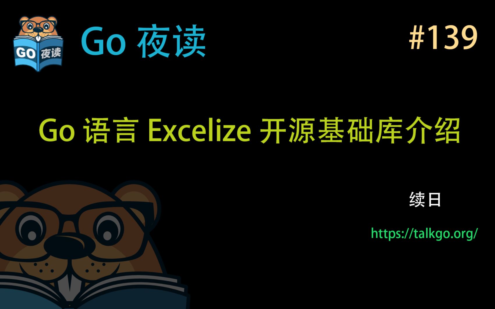 #139 Go 语言 Excelize 开源基础库介绍【Go 夜读】哔哩哔哩bilibili