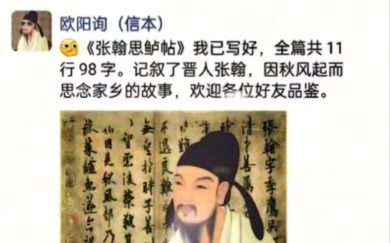 [图]都说字如其人，假如初唐四大家之一的楷圣欧阳询也有朋友圈。]《张翰思鲈帖》全篇共 11 行 98 字。记叙了晋人张翰，因秋风起而思念家乡的故事，欢迎各位好友品鉴。