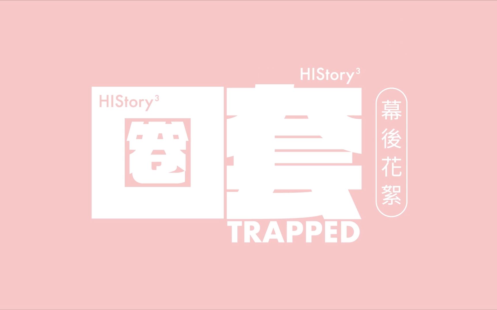 [图]【繁体中字】HIStory3-圈套 幕后花絮5