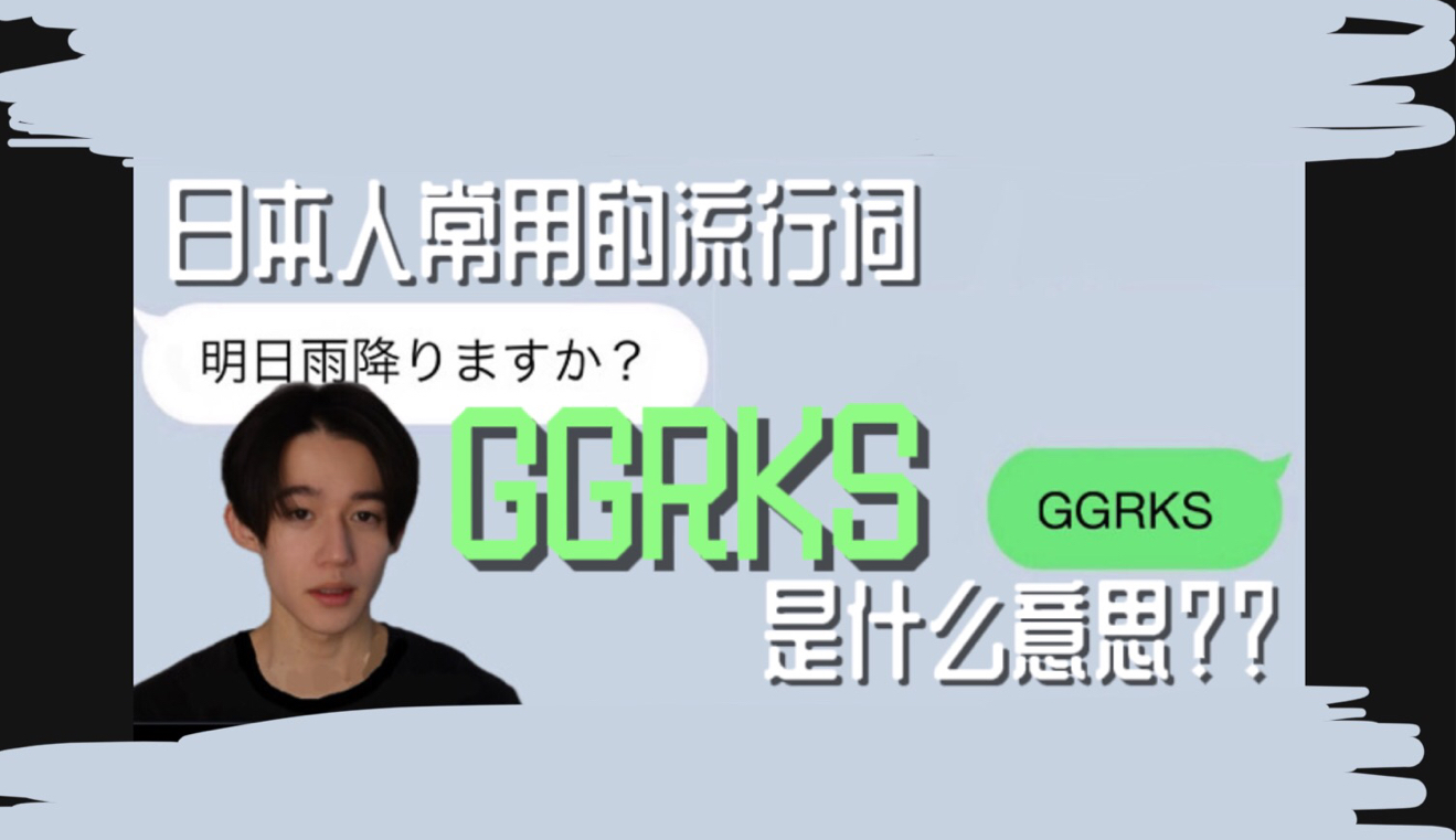 GGRKS是什么意思?日语哔哩哔哩bilibili