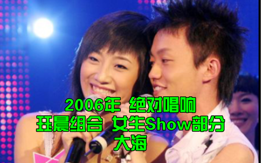 「2006年 绝对唱响」珏晨组合《大海》「女生Show部分」+彩排音频哔哩哔哩bilibili