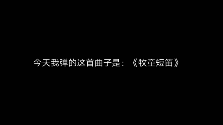 《牧童短笛》钢琴曲哔哩哔哩bilibili