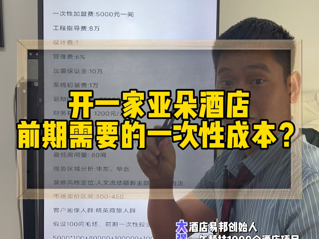 开一家亚朵酒店前期需要的一次性费用成本是多少?一条视频告诉你!#亚朵酒店 #酒店投资#酒店易邦#酒店加盟#酒店管理哔哩哔哩bilibili